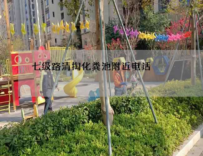 七级路清掏化粪池附近电话