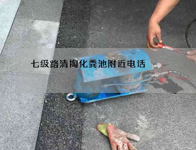 七级路清掏化粪池附近电话