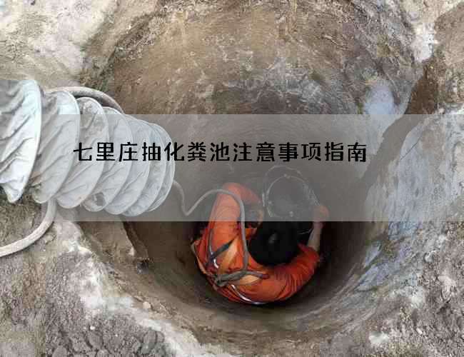 七里庄抽化粪池注意事项指南