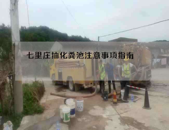 七里庄抽化粪池注意事项指南