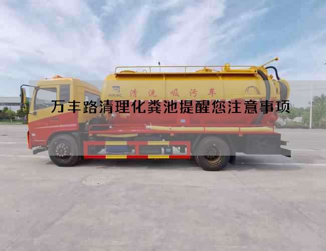 万丰路清理化粪池提醒您注意事项