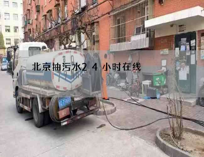北京抽污水24小时在线