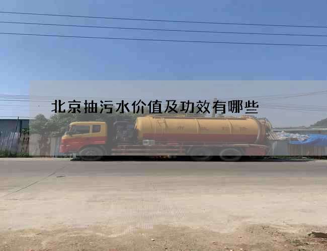 北京抽污水价值及功效有哪些?