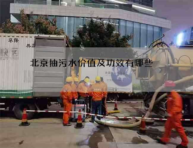 北京抽污水价值及功效有哪些?