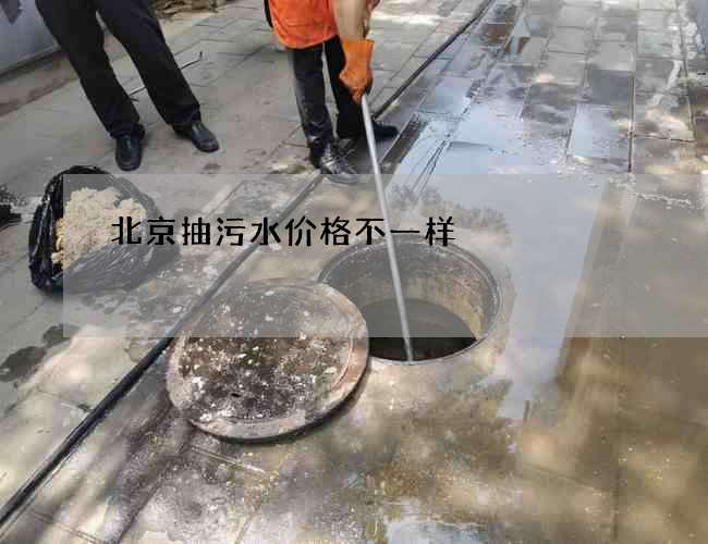 北京抽污水价格不一样