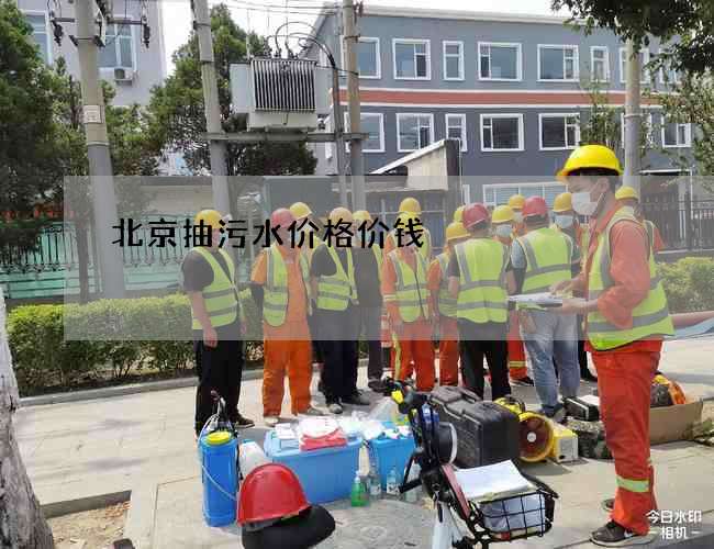 北京抽污水价格价钱