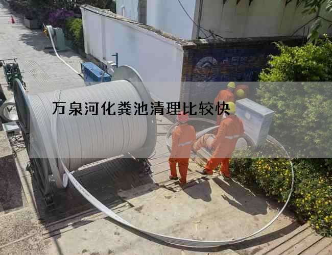 万泉河化粪池清理比较快