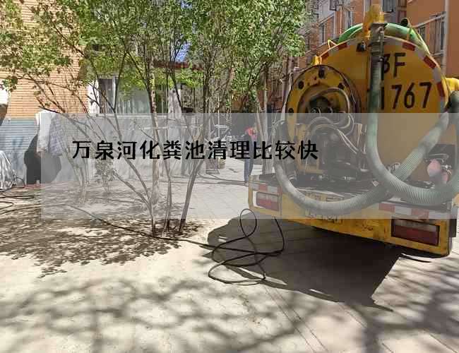 万泉河化粪池清理比较快