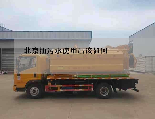 北京抽污水使用后该如何