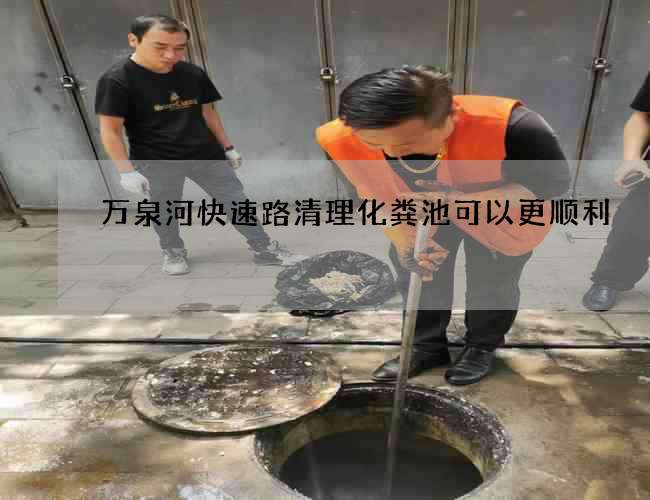 万泉河快速路清理化粪池可以更顺利