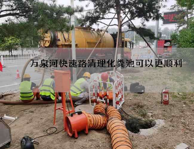 万泉河快速路清理化粪池可以更顺利