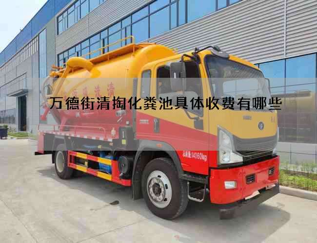 万德街清掏化粪池具体收费有哪些