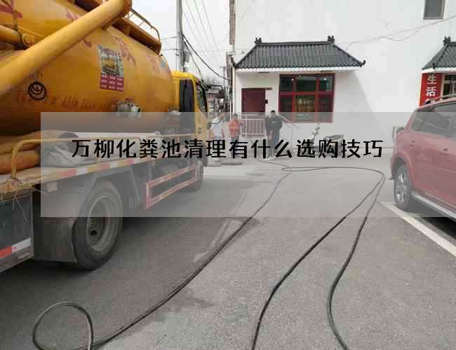 万柳化粪池清理有什么选购技巧