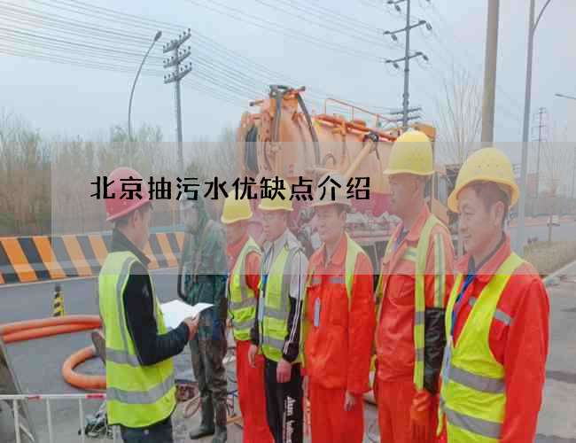 北京抽污水优缺点介绍