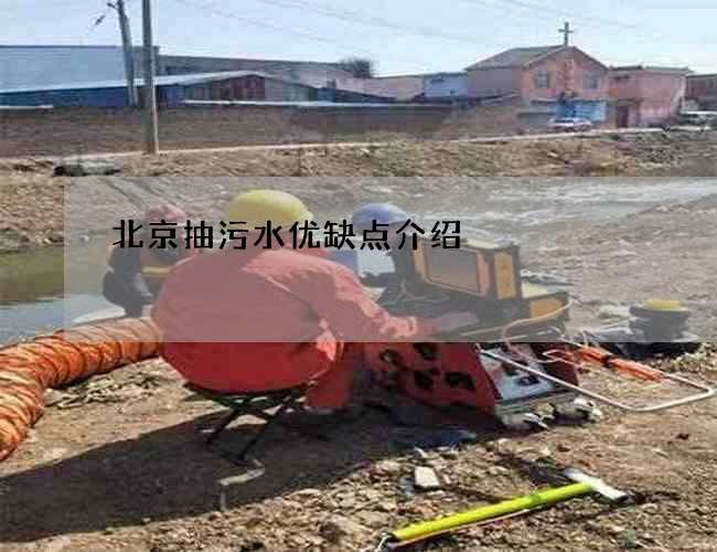 北京抽污水优缺点介绍