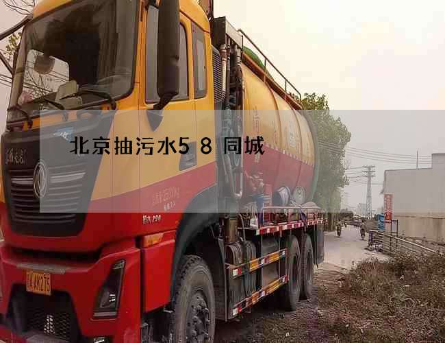 北京抽污水58同城