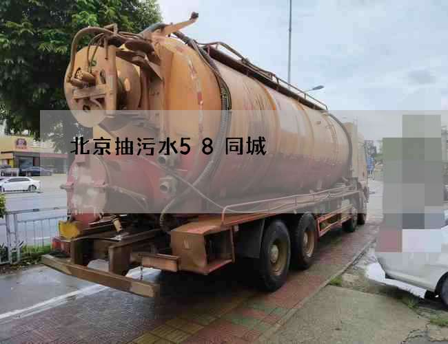 北京抽污水58同城