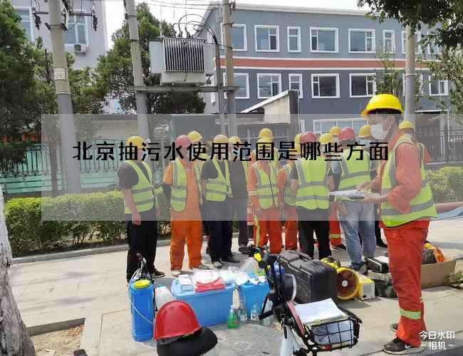 北京抽污水使用范围是哪些方面