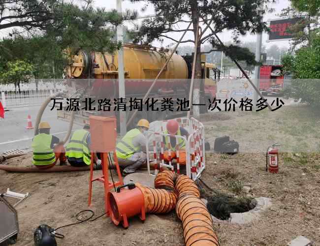 万源北路清掏化粪池一次价格多少