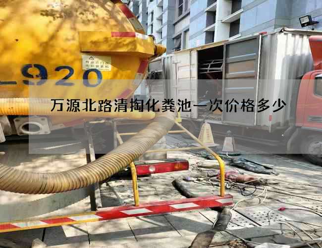 万源北路清掏化粪池一次价格多少