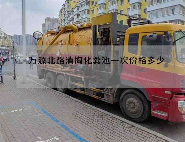 万源北路清掏化粪池一次价格多少