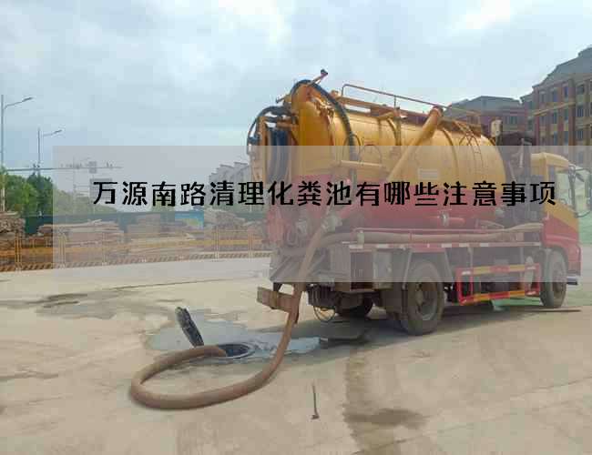 万源南路清理化粪池有哪些注意事项?