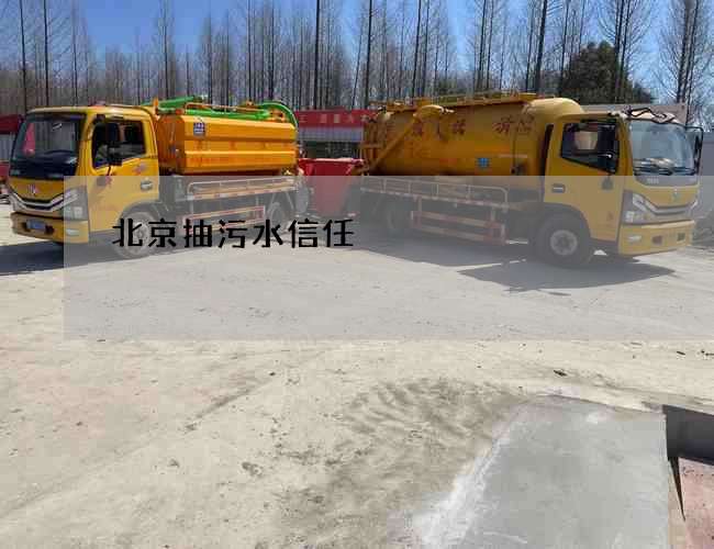 北京抽污水信任