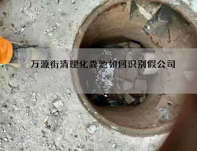 万源街清理化粪池如何识别假公司
