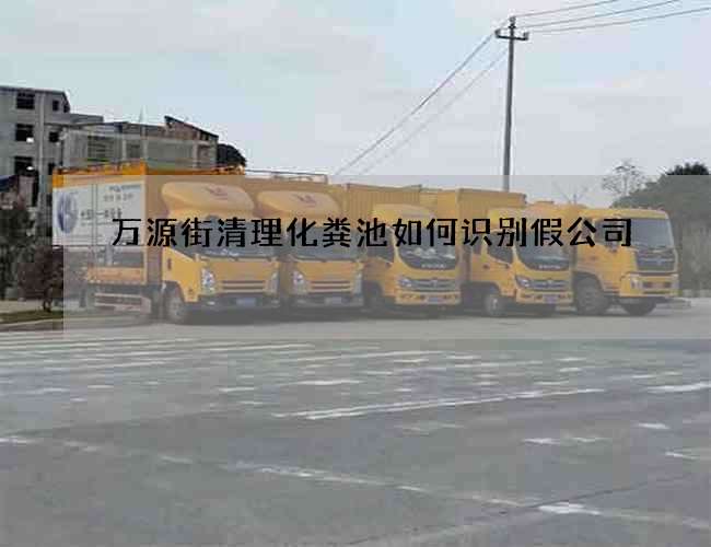 万源街清理化粪池如何识别假公司