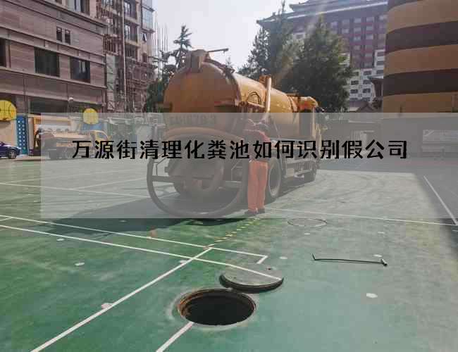 万源街清理化粪池如何识别假公司