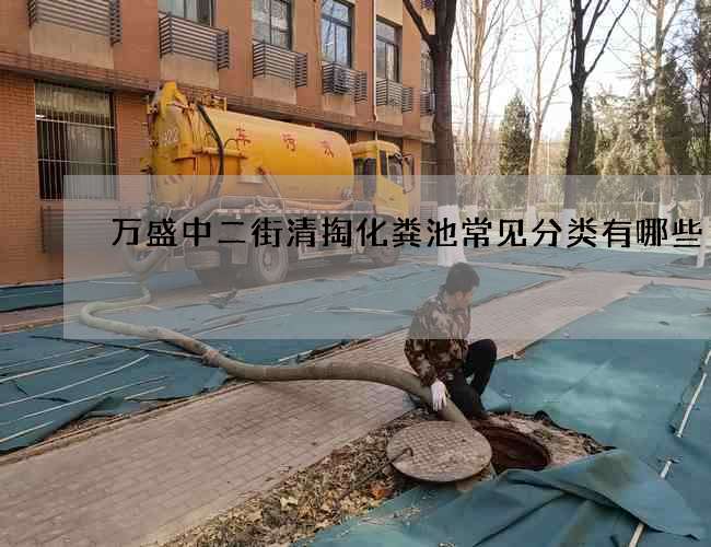 万盛中二街清掏化粪池常见分类有哪些