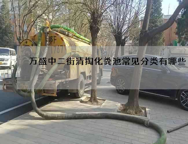 万盛中二街清掏化粪池常见分类有哪些