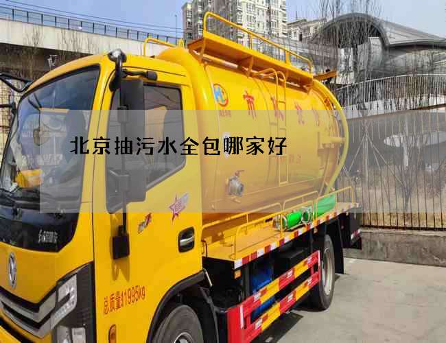 北京抽污水全包哪家好