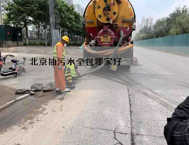 北京抽污水全包哪家好