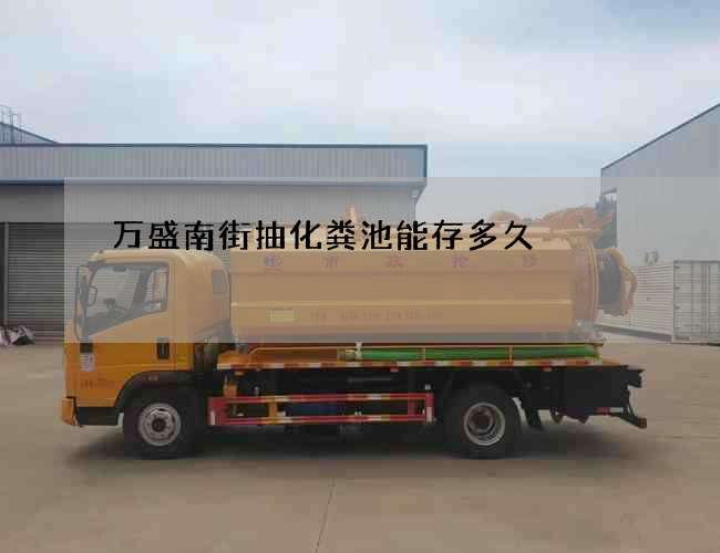 万盛南街抽化粪池能存多久