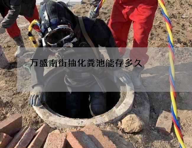 万盛南街抽化粪池能存多久