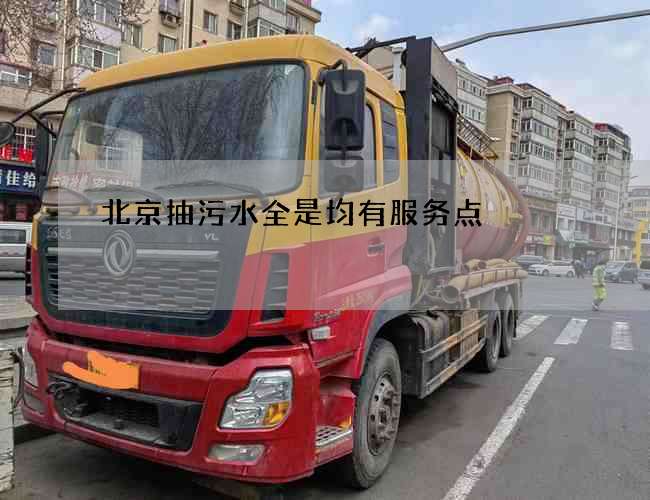 北京抽污水全是均有服务点