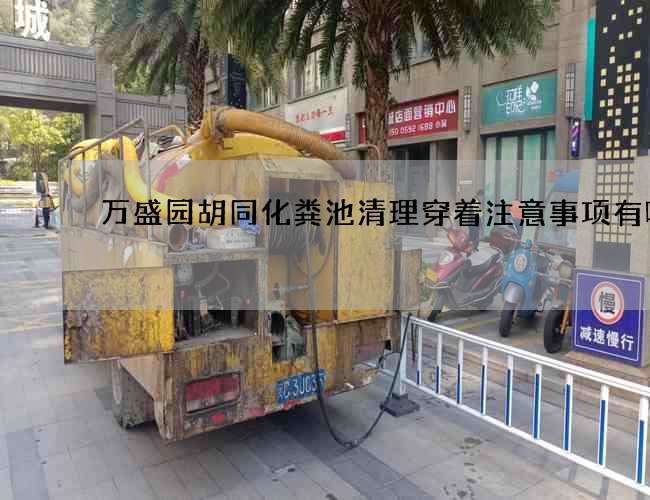 万盛园胡同化粪池清理穿着注意事项有哪些