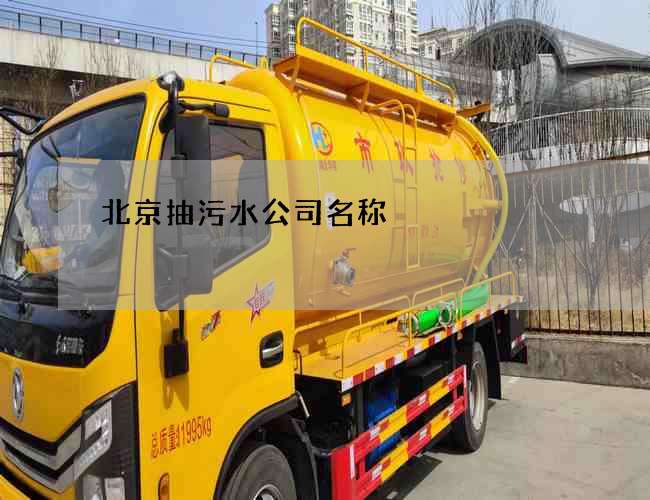 北京抽污水公司名称