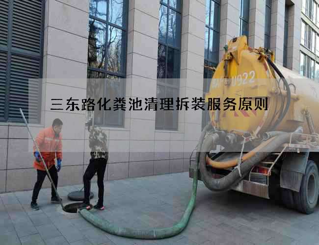 三东路化粪池清理拆装服务原则