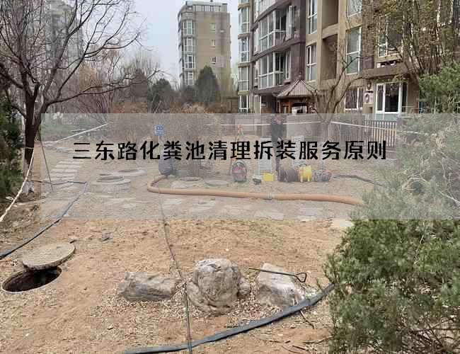 三东路化粪池清理拆装服务原则