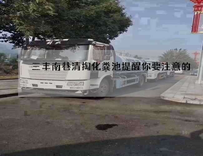 三丰南巷清掏化粪池提醒你要注意的