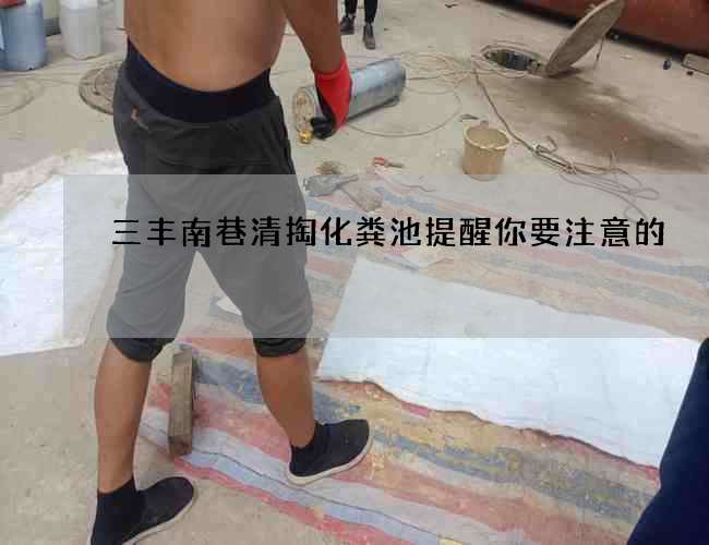 三丰南巷清掏化粪池提醒你要注意的
