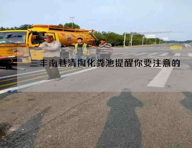 三丰南巷清掏化粪池提醒你要注意的