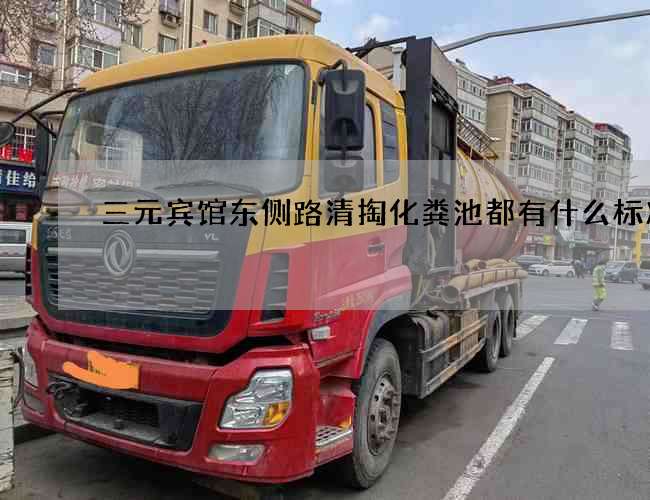 三元宾馆东侧路清掏化粪池都有什么标准