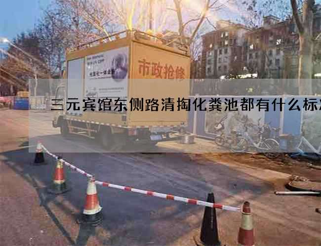 三元宾馆东侧路清掏化粪池都有什么标准