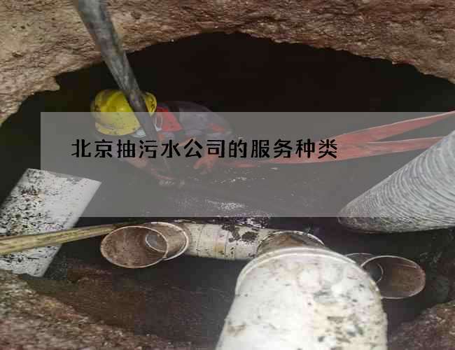 北京抽污水公司的服务种类