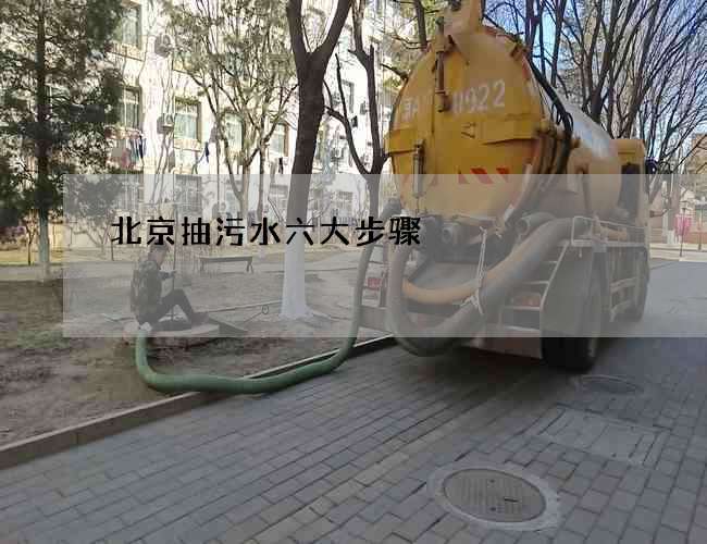北京抽污水六大步骤