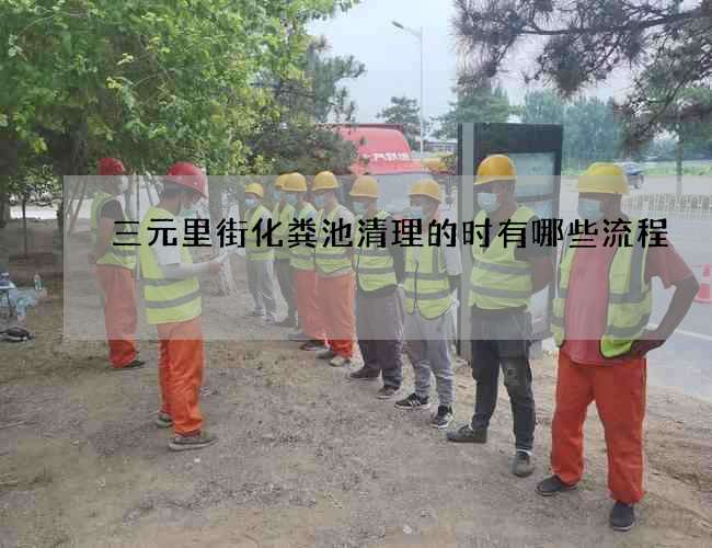 三元里街化粪池清理的时有哪些流程