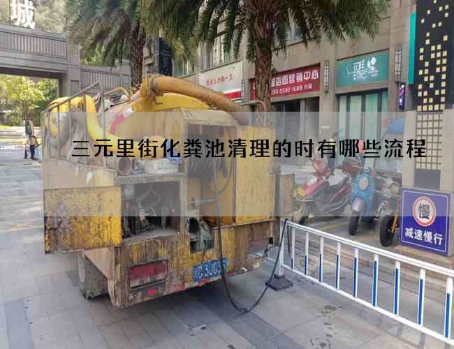 三元里街化粪池清理的时有哪些流程